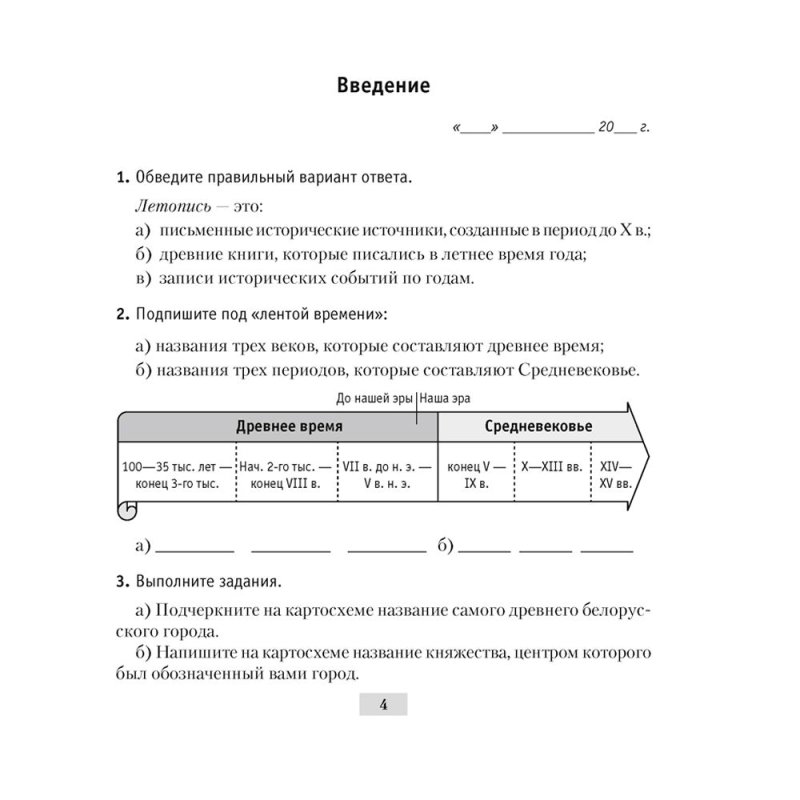 История Беларуси. 6 класс. Рабочая тетрадь, Панов С.В., Аверсэв