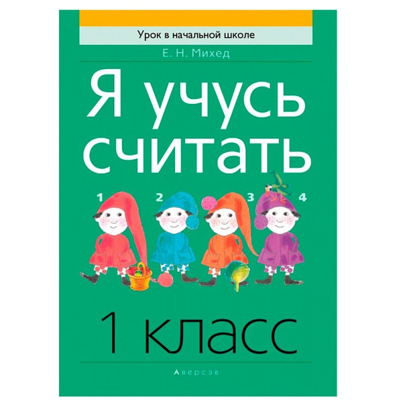 Математика. 1 класс. Я учусь считать, Михед Е.Н., Аверсэв