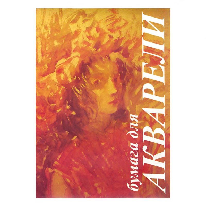 Блок бумаги для акварели 