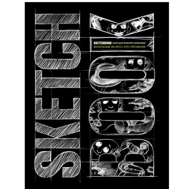 Скетчбук с уроками внутри 