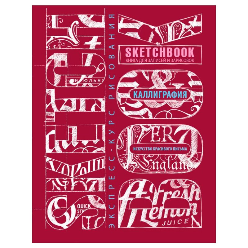 Скетчбук с уроками внутри 