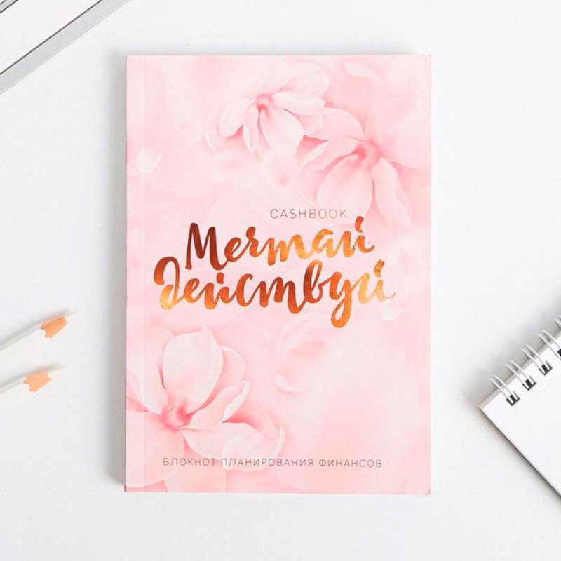 Блокнот для планирования финансов 