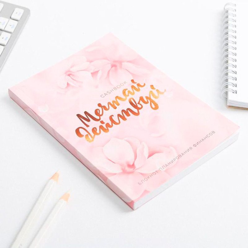 Блокнот для планирования финансов 