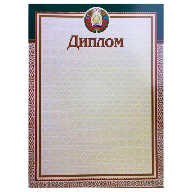 Диплом без степени 