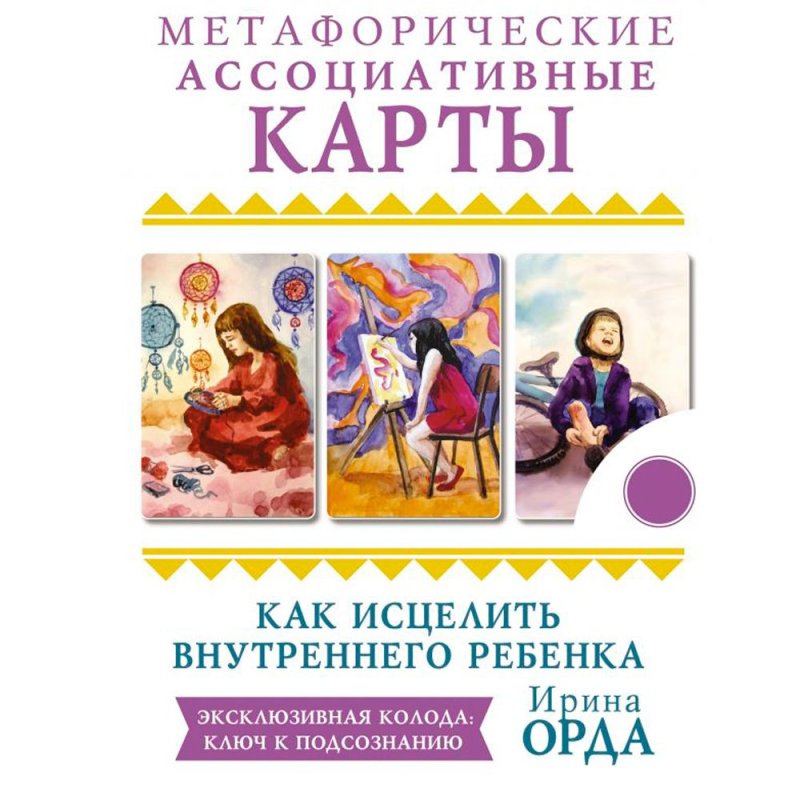 Как исцелить Внутреннего Ребенка. Метафорические ассоциативные карты, Ирина Орда