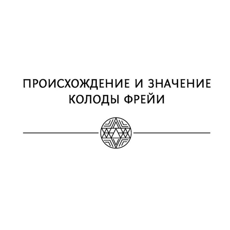 Магия рун. Метафорическая колода Фрейи. Стань творцом своей судьбы