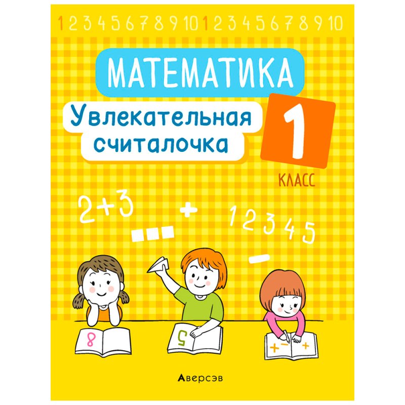 Математика. 1 класс. Увлекательная считалочка, Завадская Н., Аверсэв