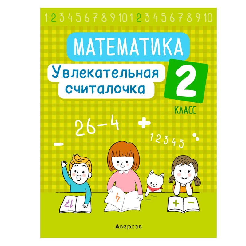 Математика. 2 класс. Увлекательная считалочка, Завадская Н., Аверсэв