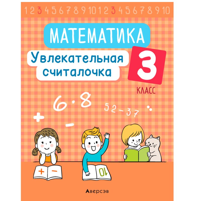 Математика. 3 класс. Увлекательная считалочка, Завадская Н., Аверсэв