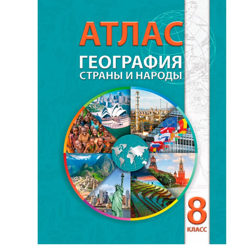 Атлас. География. Страны и народы, 8 класс