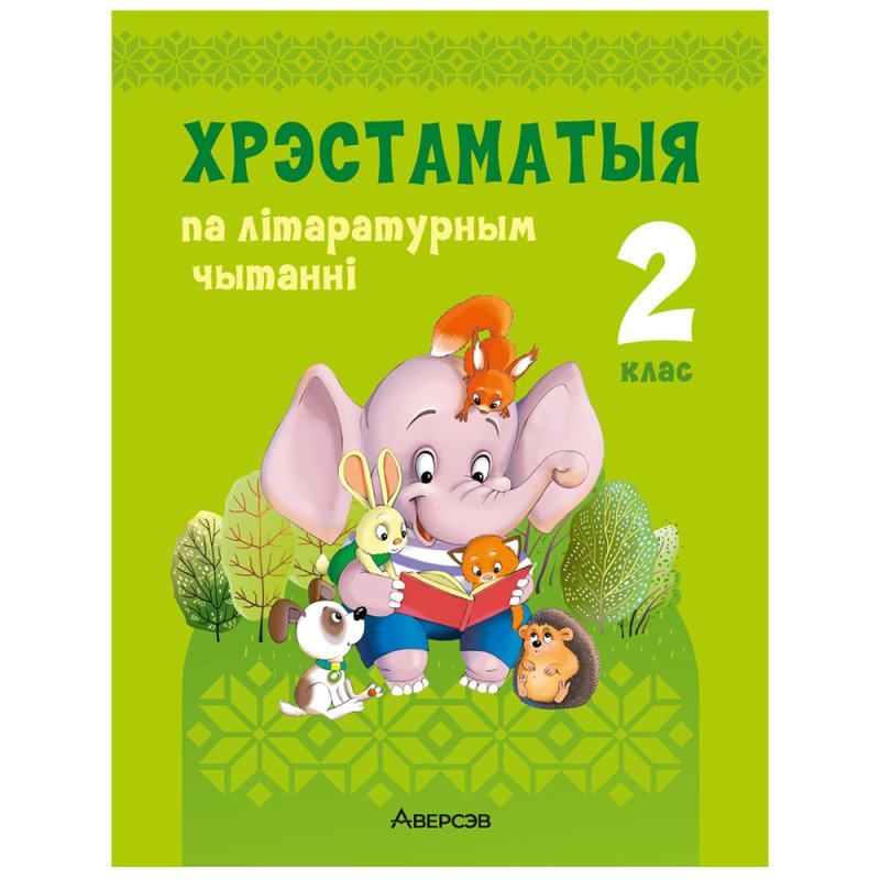 Лiтаратурнае чытанне. 2 клас. Хрэстаматыя. Пазакласнае чытанне (для школ с русским языком обучения), Кузняцова Л.Ф., Антонава Н.У., Аверсэв