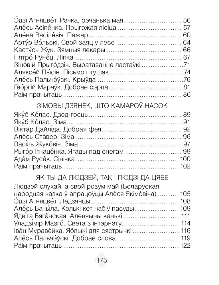 Лiтаратурнае чытанне. 3 клас. Хрэстаматыя. Пазакласнае чытанне (для школ з беларускай і рускай мовамі навучання), Кузняцова Л.Ф., Аверсэв