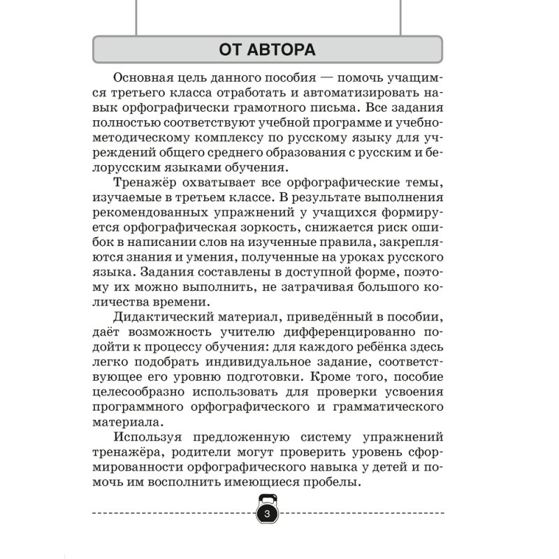 Русский язык. 3 класс. Тренажер, Грабчикова Е.С., Аверсэв