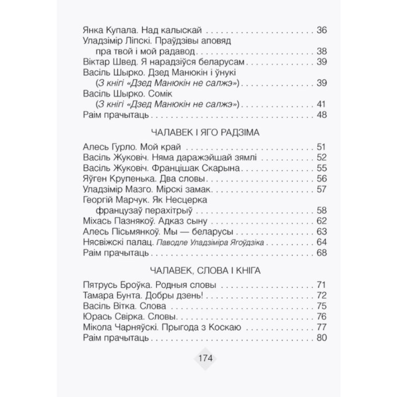 Лiтаратурнае чытанне. 4 клас. Хрэстаматыя. Пазакласнае чытаннеи (для школ з беларускай і рускай мовамі навучання), Кузняцова Л.Ф., Аверсэв