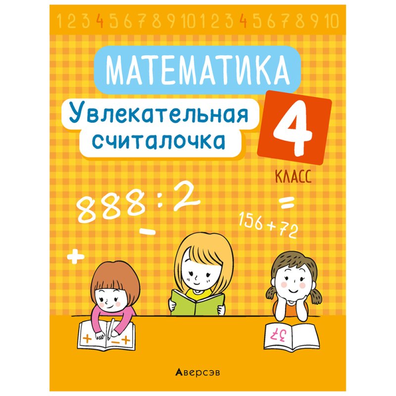 Математика. 4 класс. Увлекательная считалочка, Завадская Н.С., Аверсэв