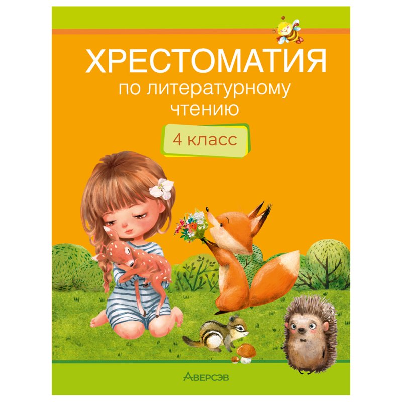 Литературное чтение. 4 класс. Хрестоматия. Внеклассное чтение, Аверсэв