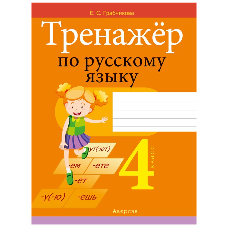 Русский язык. 4 класс. Тренажер, Грабчикова Е.С., Аверсэв