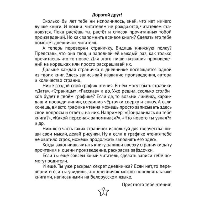 Дневничок читателя начальных классов. Дзённічак чытача пачатковых класаў, Аверсэв