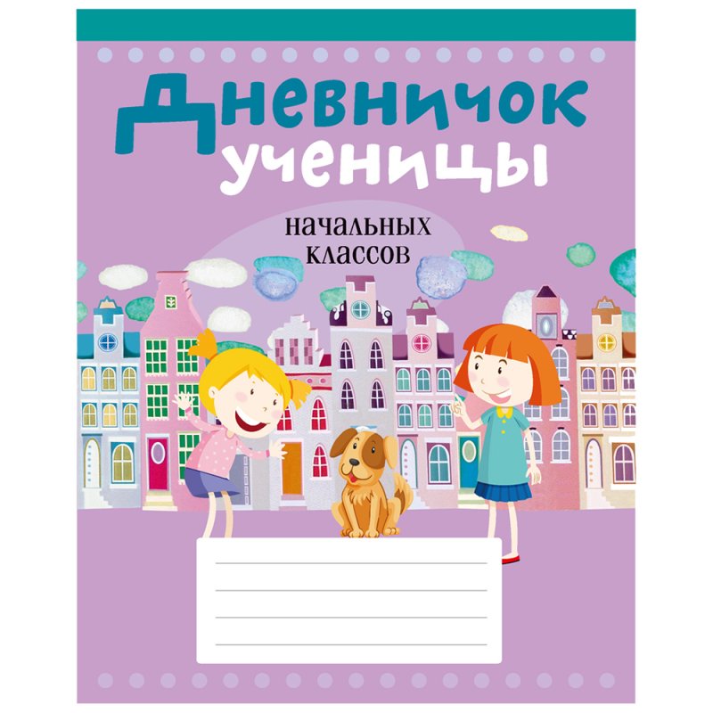 Дневничок ученицы начальных классов, рус. яз, мягкая, Жилич Н.А., Аверсэв