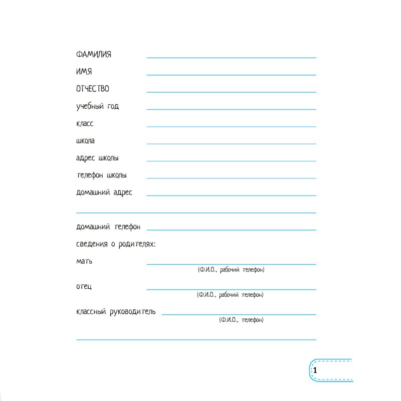 Дневничок ученицы начальных классов, рус. яз, мягкая, Жилич Н.А., Аверсэв