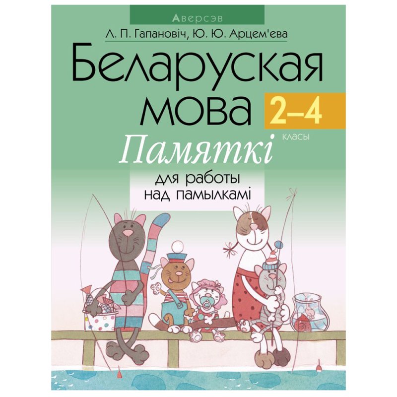 Беларуская мова. 2-4 клас. Памяткі для работы над памылкамі, Гапановіч Л.П., Арцем’ева Ю.Ю., Аверсэв