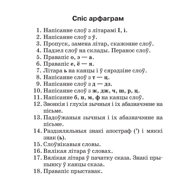 Беларуская мова. 2-4 клас. Памяткі для работы над памылкамі, Гапановіч Л.П., Арцем’ева Ю.Ю., Аверсэв