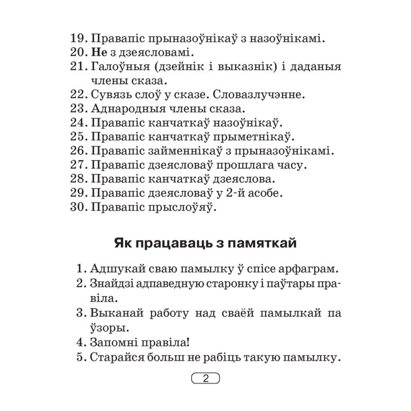 Беларуская мова. 2-4 клас. Памяткі для работы над памылкамі, Гапановіч Л.П., Арцем’ева Ю.Ю., Аверсэв