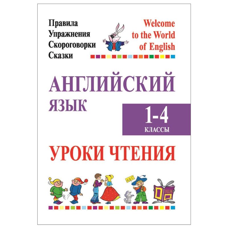 Английский язык. 1-4 класс. Уроки чтения (правила, упражнения, скороговорки, сказки), Сушкевич А.С.,Маглыш М.А., Аверсэв