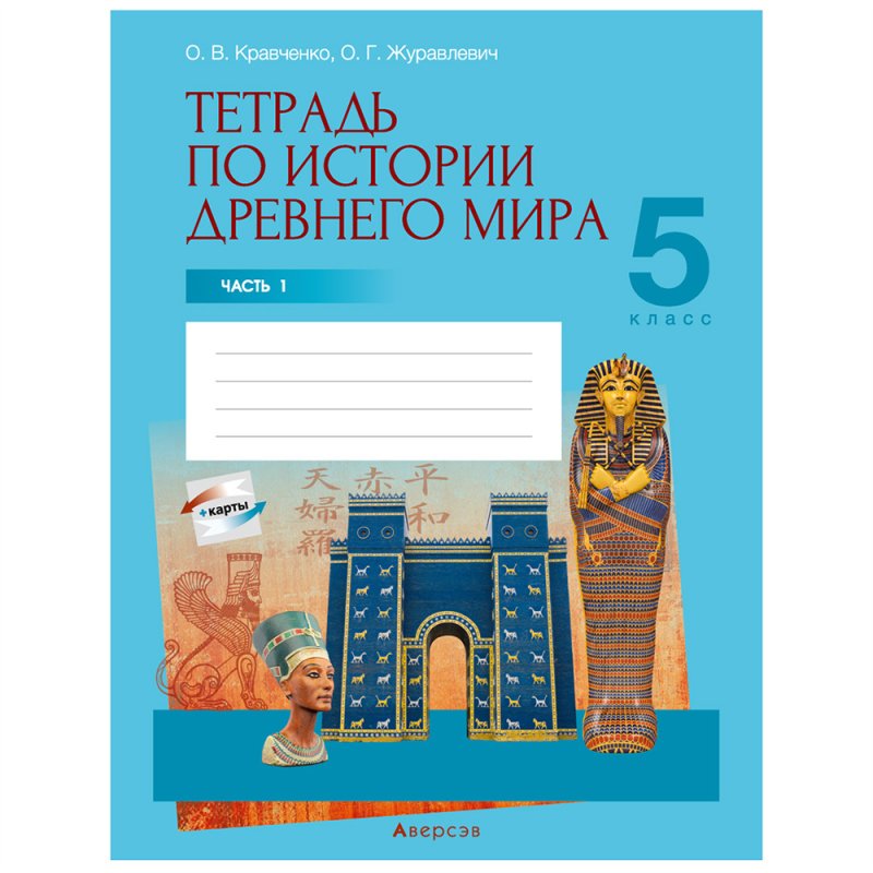 История всемирная (Древний мир). 5 класс. Рабочая тетрадь. Часть 1, Кравченко О.В., Журавлевич О.Г., Аверсэв