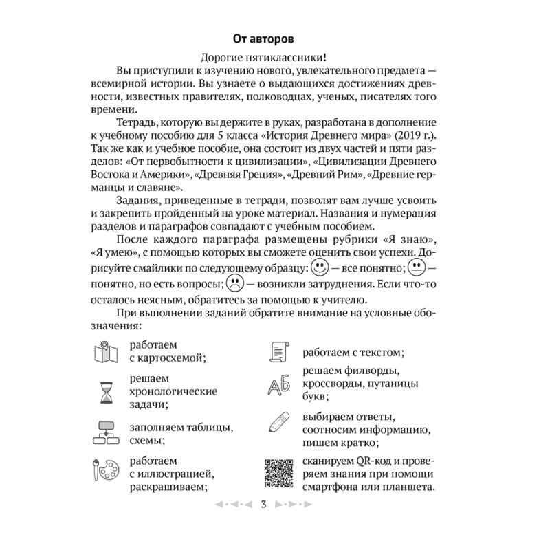 История всемирная (Древний мир). 5 класс. Рабочая тетрадь. Часть 1, Кравченко О.В., Журавлевич О.Г., Аверсэв