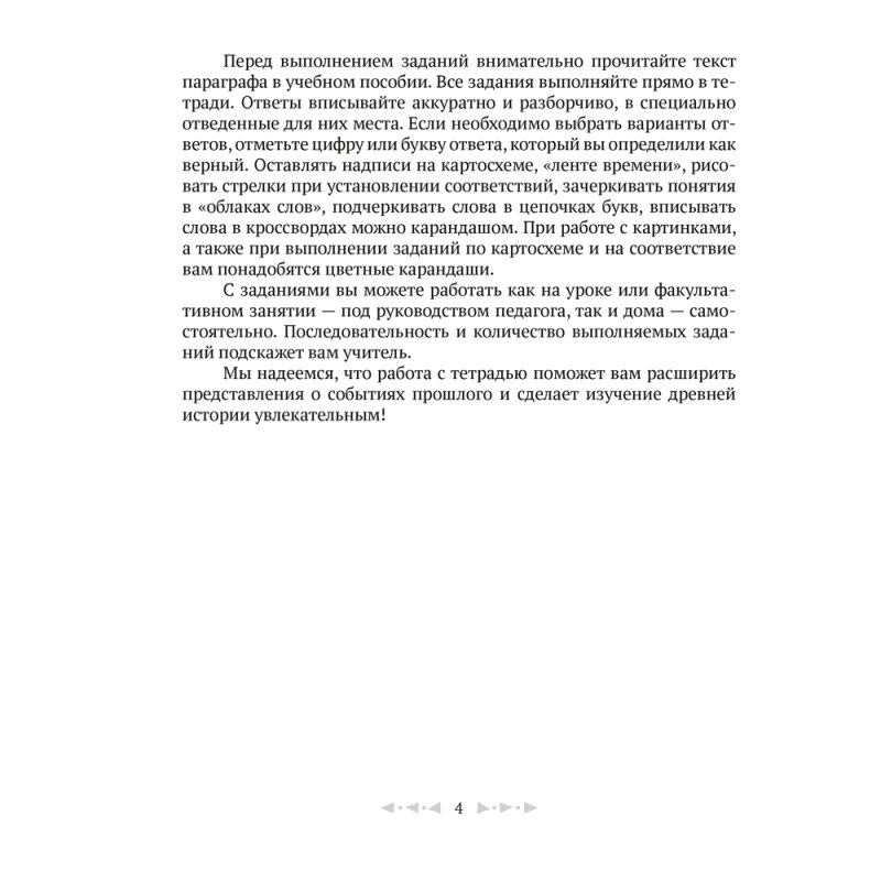 История всемирная (Древний мир). 5 класс. Рабочая тетрадь. Часть 1, Кравченко О.В., Журавлевич О.Г., Аверсэв