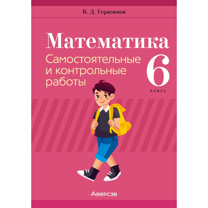 Математика. 6 класс. Самостоятельные и контрольные работы, Герасимов В.Д., Аверсэв