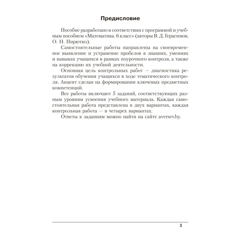 Математика. 6 класс. Самостоятельные и контрольные работы, Герасимов В.Д., Аверсэв