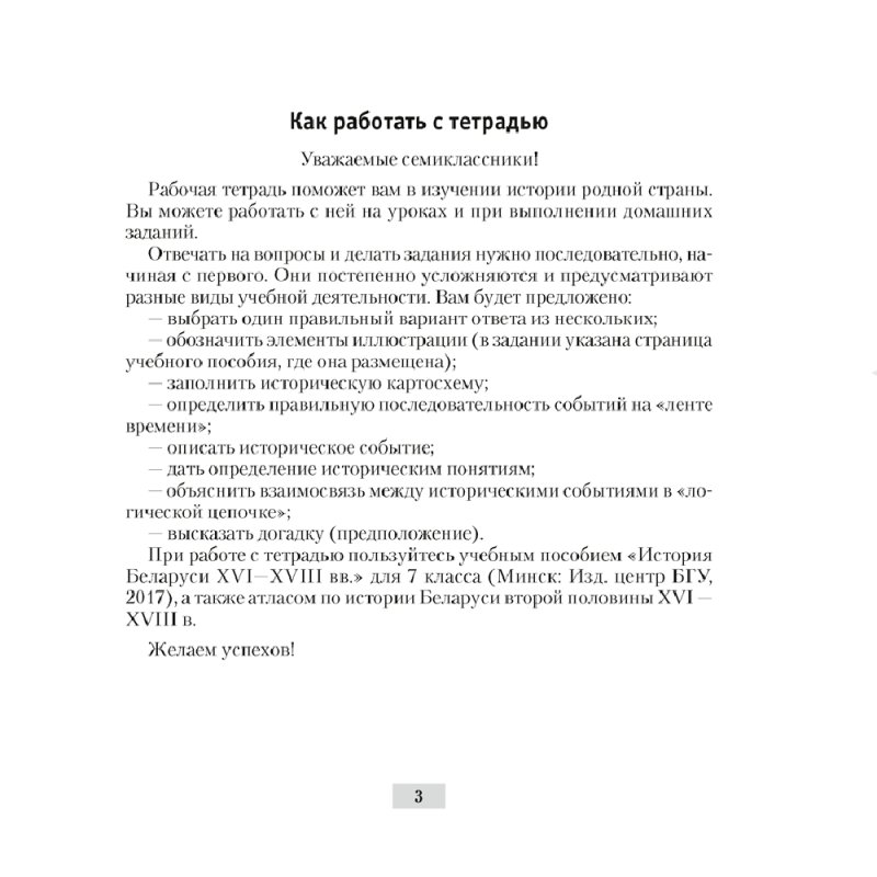 История Беларуси. 7 класс. Рабочая тетрадь, Панов С.В., Ганущенко Н.Н., Аверсэв