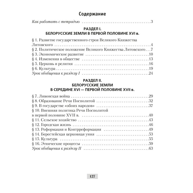 История Беларуси. 7 класс. Рабочая тетрадь, Панов С.В., Ганущенко Н.Н., Аверсэв