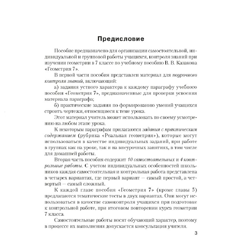 Геометрия. 7 класс. Самостоятельные и контрольные работы, Казаков В.В., Казакова О.О., Аверсэв
