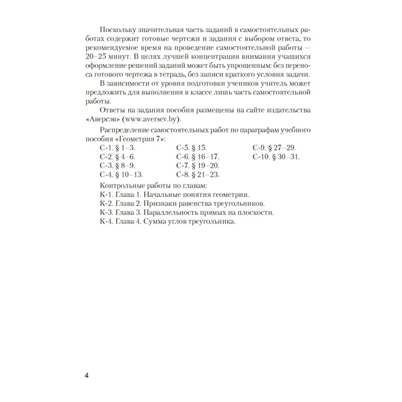 Геометрия. 7 класс. Самостоятельные и контрольные работы, Казаков В.В., Казакова О.О., Аверсэв