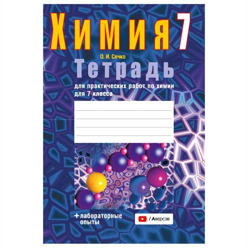 Химия. 7 класс. Тетрадь для практических работ (+ лабораторные опыты), Сечко О.И., Аверсэв