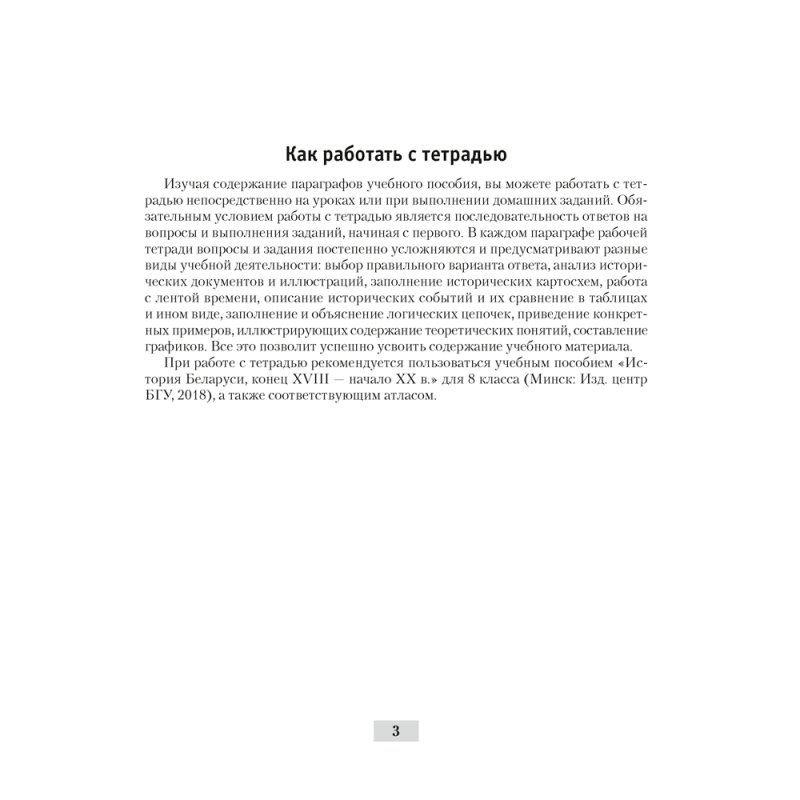 История Беларуси. 8 класс. Рабочая тетрадь, Панов С.В., Аверсэв