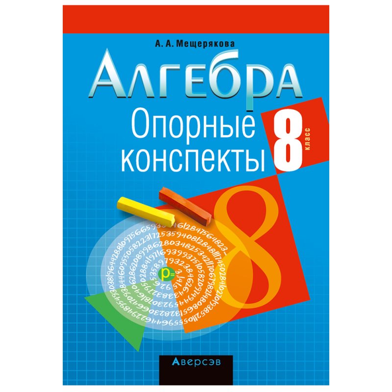 Алгебра. 8 класс. Опорные конспекты, Мещерякова А.А., Аверсэв