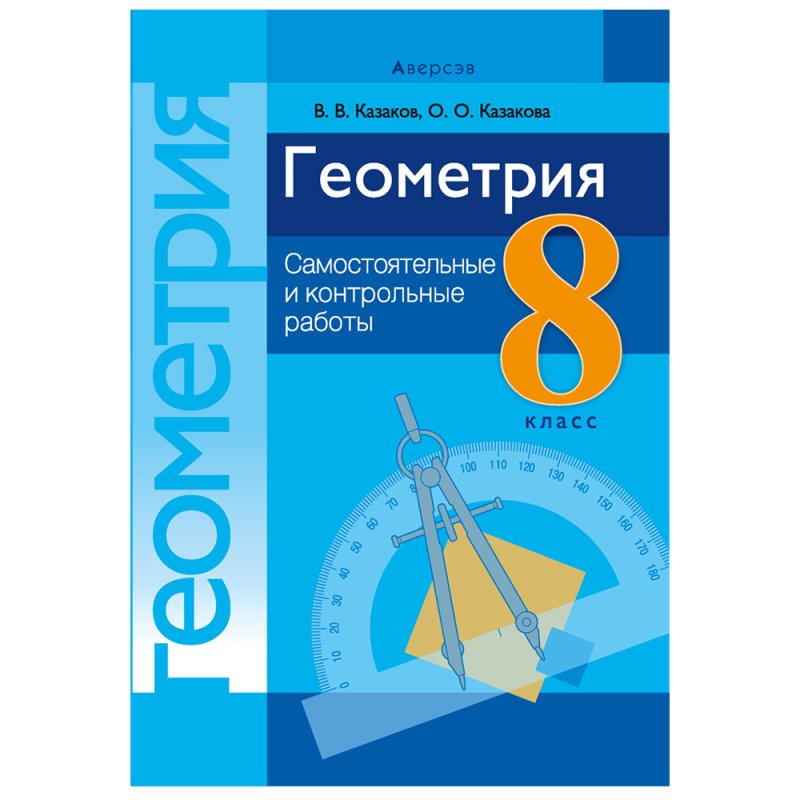 Геометрия. 8 класс. Самостоятельные и контрольные работы, Казаков В.В., Аверсэв