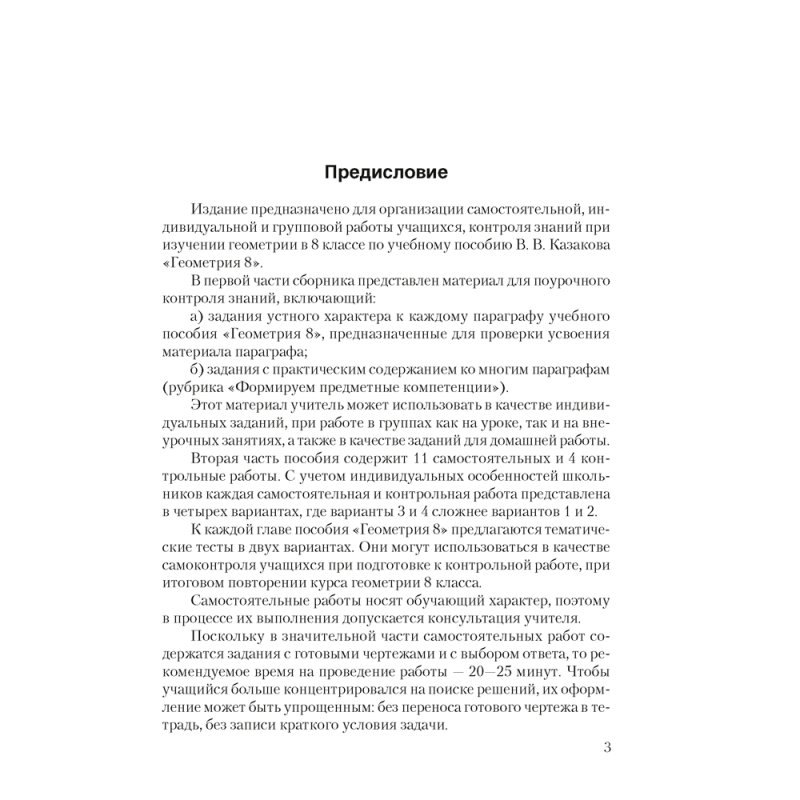 Геометрия. 8 класс. Самостоятельные и контрольные работы, Казаков В.В., Аверсэв