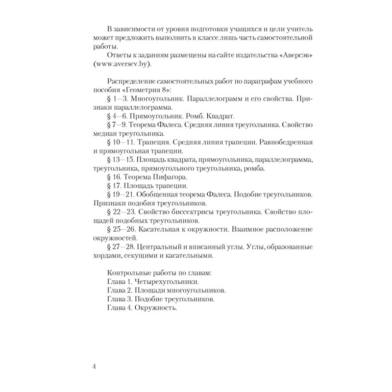 Геометрия. 8 класс. Самостоятельные и контрольные работы, Казаков В.В., Аверсэв