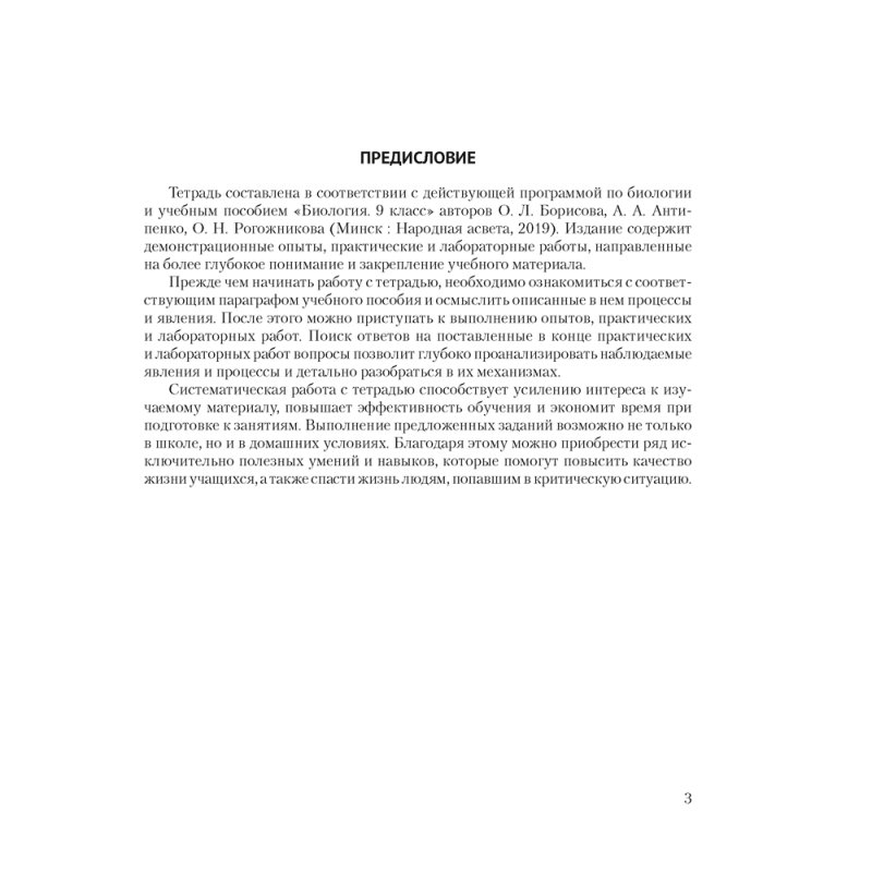 Биология. 9 класс. Тетрадь для лабораторных и практических работ, Борисов О.Л., Антипенко А.А., Аверсэв