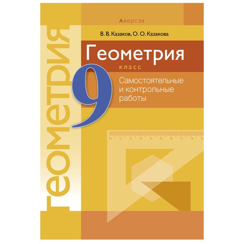 Геометрия. 9 класс. Самостоятельные и контрольные работы, Казаков В.В., Аверсэв