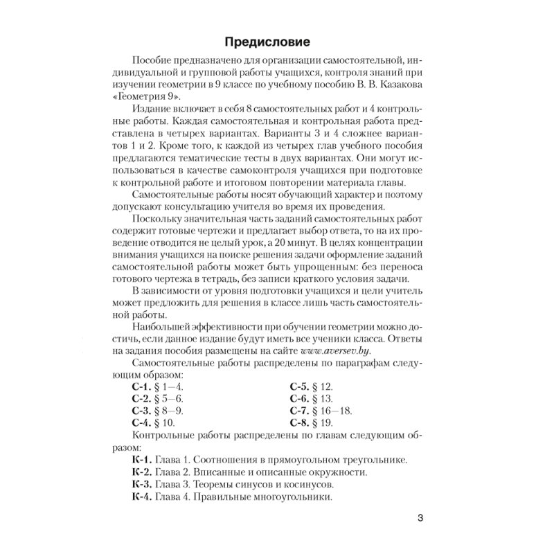Геометрия. 9 класс. Самостоятельные и контрольные работы, Казаков В.В., Аверсэв