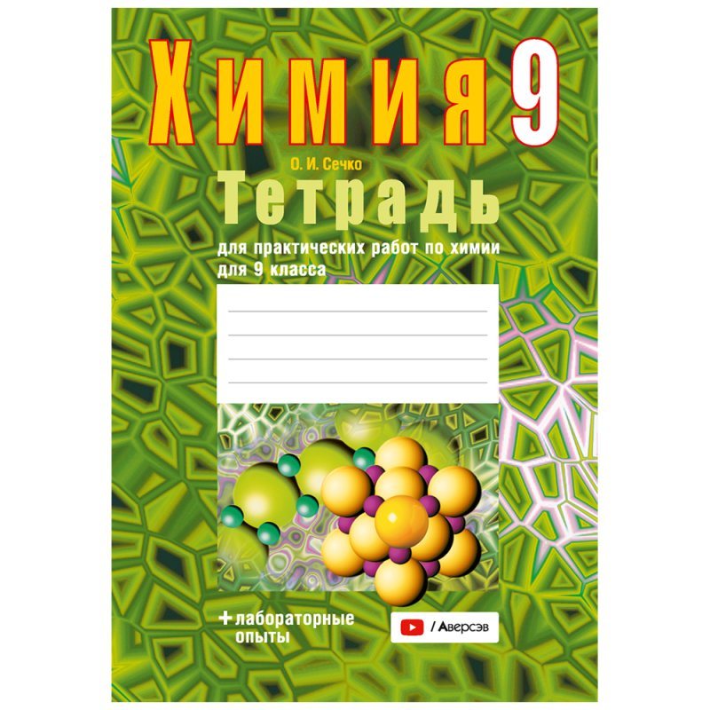 Химия. 9 класс. Тетрадь для практических работ (+ лабораторные опыты), Сечко О.И.