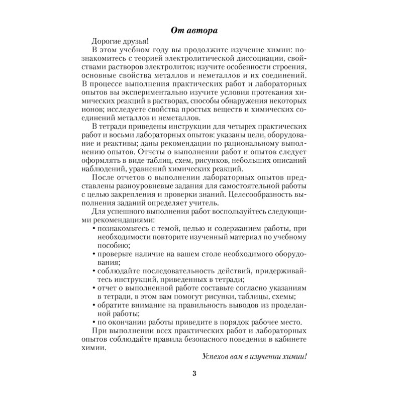 Химия. 9 класс. Тетрадь для практических работ (+ лабораторные опыты), Сечко О.И.