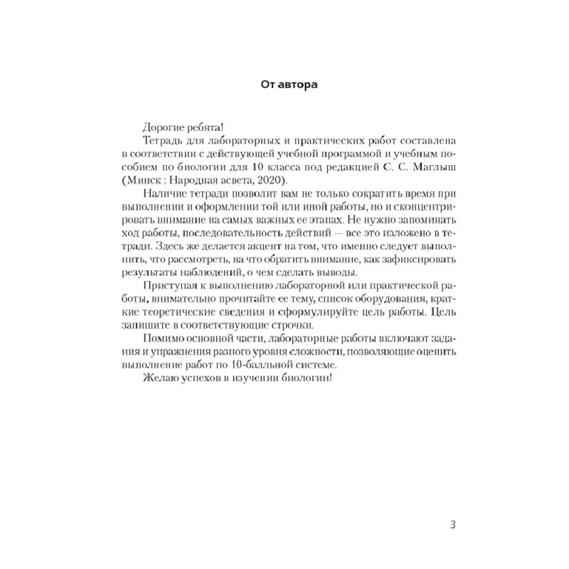 Биология. 10 класс. Тетрадь для лабораторных и практических работ (базовый уровень), Хруцкая Т.В., Аверсэв