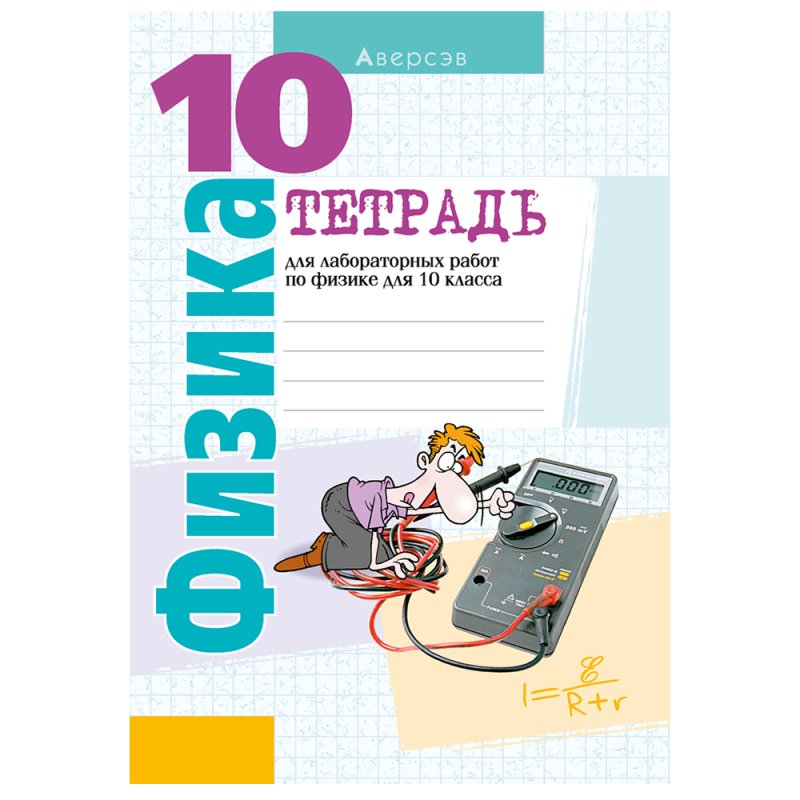 Физика.10 класс. Тетрадь для лабораторных работ (базовый и повышенный уровни), Громыко Е.В.,Зенькович В.И., Аверсэв